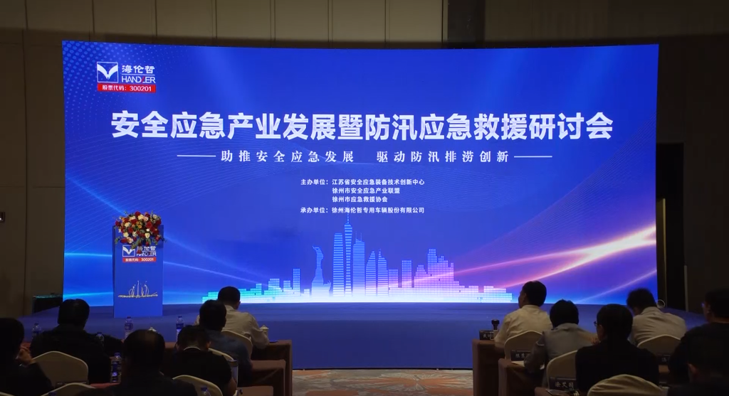 助推安全應(yīng)急發(fā)展，驅(qū)動(dòng)防汛排澇創(chuàng)新--安全應(yīng)急產(chǎn)業(yè)發(fā)展暨防汛應(yīng)急救援研討會(huì)在徐舉行